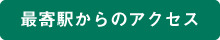 最寄駅からのアクセス