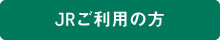 JRご利用の方