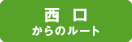 西口からのルート