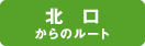 北口からのルート