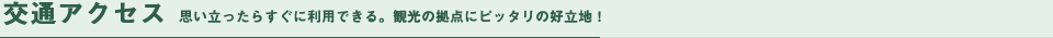 交通アクセス