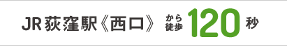 JR新宿駅《東南口》より徒歩2分