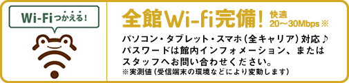 人気アニメ全館Wi-fi完備