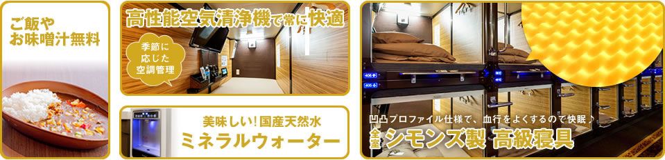 全室シモンズ製無圧式高反発マットレス、朝カレーサービス、高性能空気清浄機、ミネラルウォーター