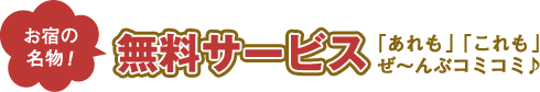 お宿の名物！無料サービス