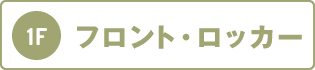 1階：フロント・ロッカー