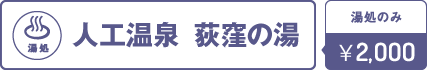 1階：荻窪の湯