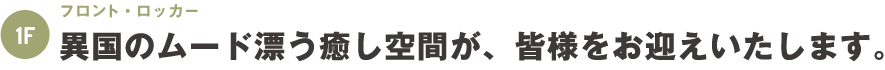 1階：フロント・ロッカー～異国のムード漂う癒し空間が皆さまをお迎えいたします。