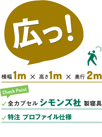 広い！横幅1ｍ、高さ1ｍ、奥行2ｍ。全カプセルシモンズ社製寝具。肉厚特注無圧マットレス。
