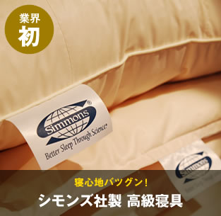 業界初。寝心地バツグン！シモンズ社製肉厚マットレス