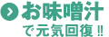 味噌汁