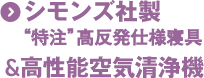 シモンズ無圧式高反発マットレス＆高性能空気清浄機