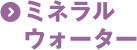 ミネラルウォーター