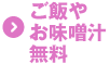 ご飯やお味噌汁無料