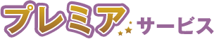嬉しい！楽しい！無料サービスがアレもコレもてんこもり。