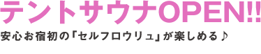 テントサウナOPEN!!