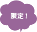 限定！