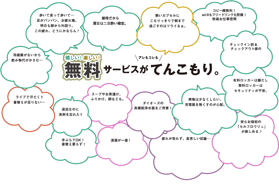 嬉しい！楽しい！無料サービスがアレもコレもてんこもり。