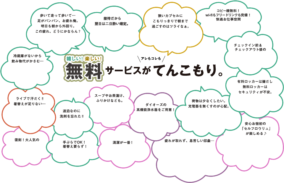 嬉しい！楽しい！無料サービスがアレもコレもてんこもり。
