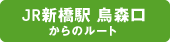JR新橋駅 烏森口からのルート