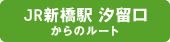 JR新橋駅 汐留口からのルート