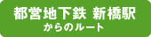 都営地下鉄浅草線 新橋駅からのルート