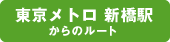 東京メトロ銀座線 新橋駅からのルート