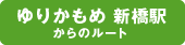 ゆりかもめ 新橋駅からのルート