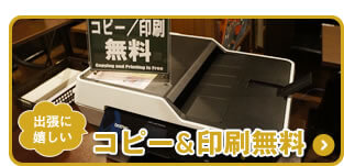 出張に嬉しい♪コピー＆印刷無料