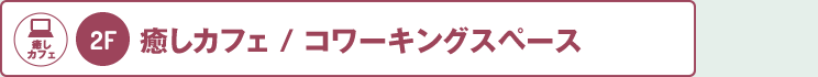 2階：癒しカフェ