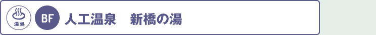 地下：新橋の湯