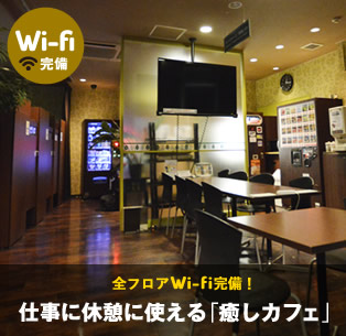 Wi-fi完備。全席インターネット利用可。仕事に休憩に使える「仮眠カフェ」