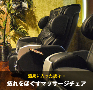 温泉に入った後は、疲れをほぐすマッサージチェア