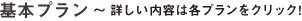基本プラン