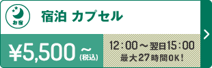 宿泊カプセルプラン12：00～翌日15：00まで最大27時間OK！5,500円～（税込）