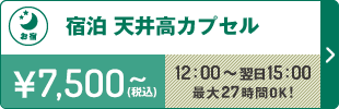宿泊天井高カプセルプラン12：00～翌日15：00まで最大27時間OK！7,500円～（税込）