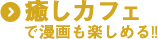 仮眠カフェ
