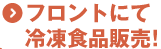 冷凍食品販売
