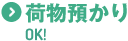 荷物預かりOK