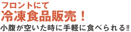 フロントにて冷凍食品販売！