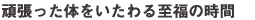 頑張った体をいたわる至福の時間