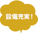 設備充実！