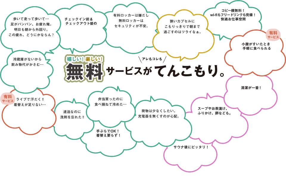 嬉しい！楽しい！無料サービスがアレもコレもてんこもり。