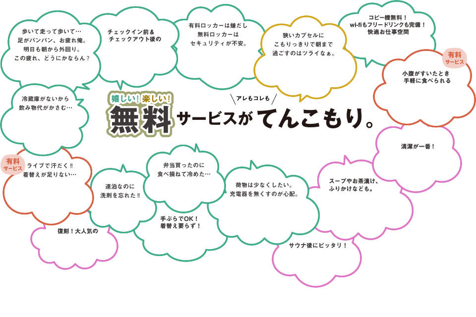 嬉しい！楽しい！無料サービスがアレもコレもてんこもり。