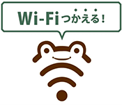 Wi-Fiつかえる！