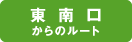 東南口からのルート