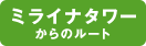 ミライナタワーからのルート
