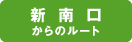 新南口からのルート