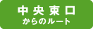 中央東口からのルート