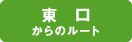 東からのルート